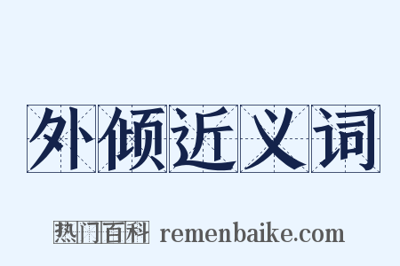 外倾近义词是什么意思的图片